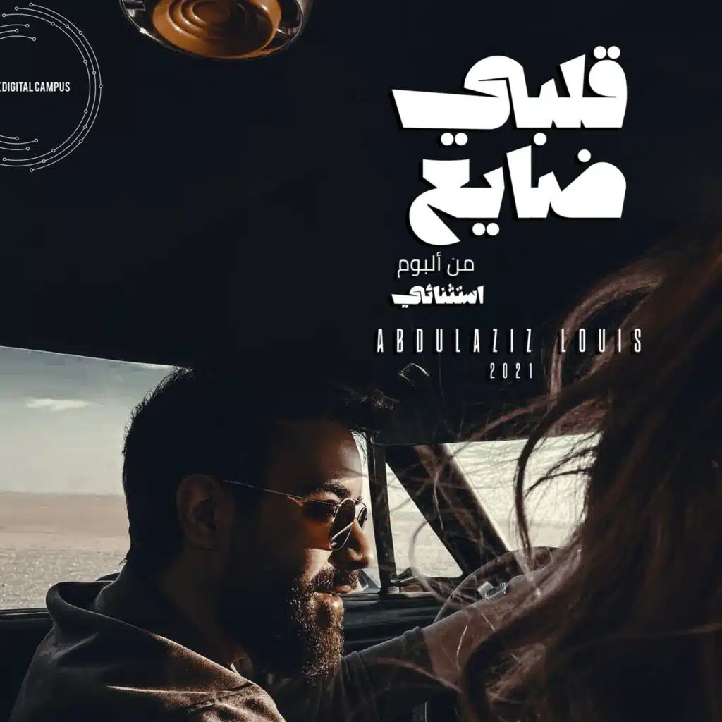 قلبي ضايع
