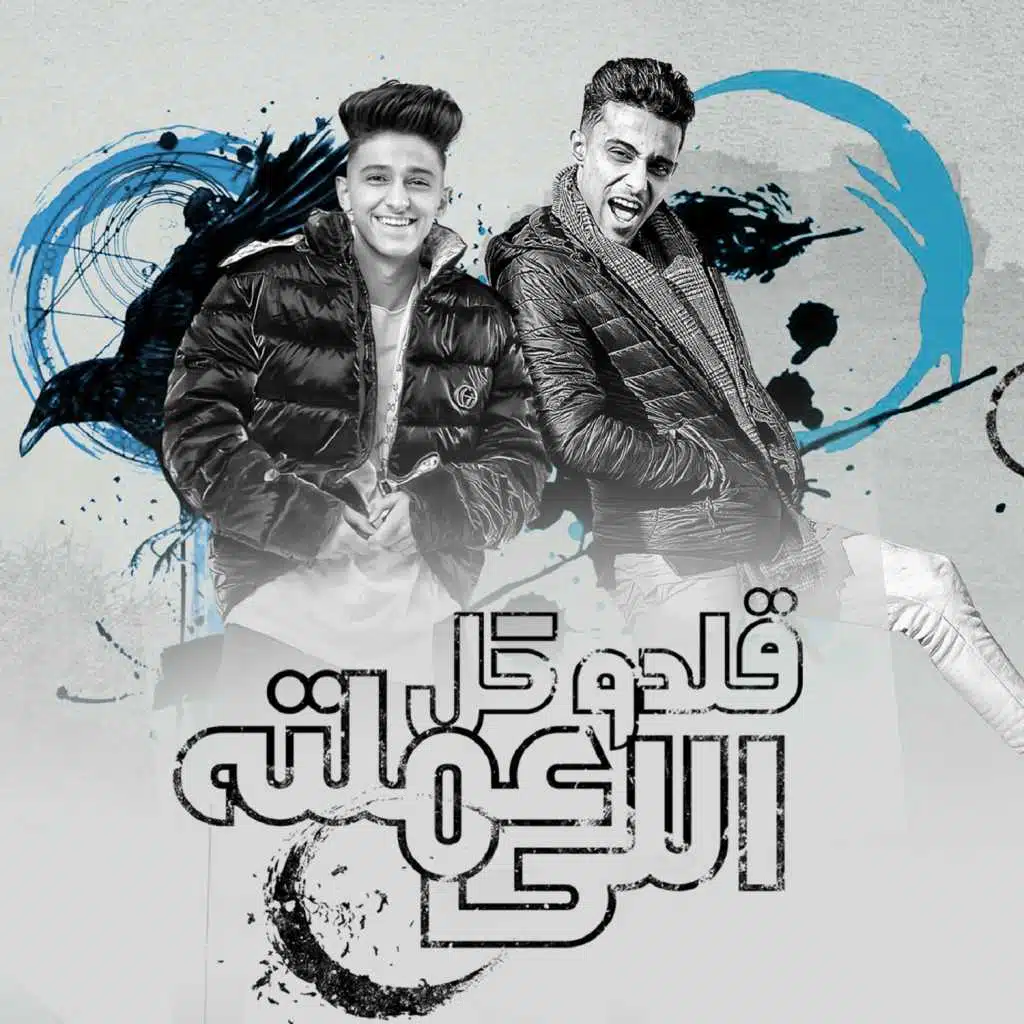 قلدو كل اللى عملته