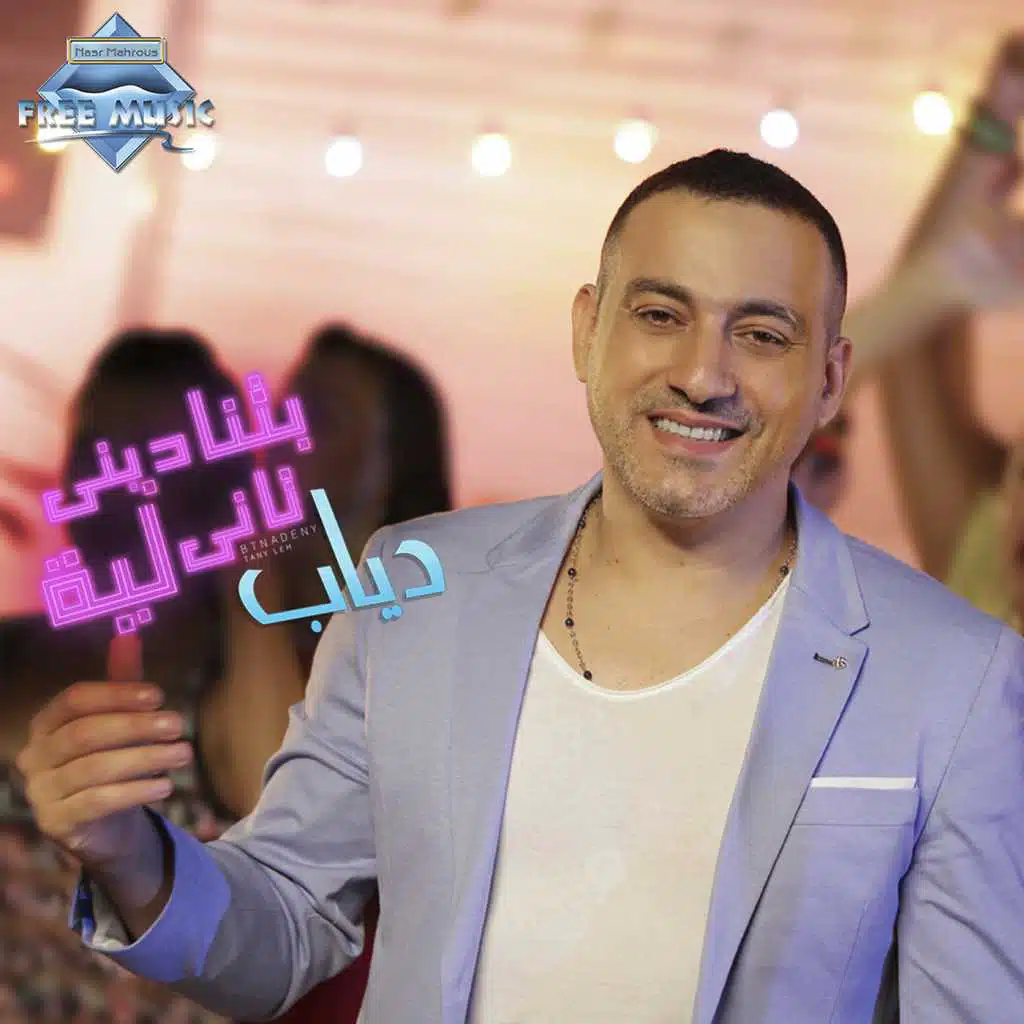 بتناديني تاني ليه "ريمكس"