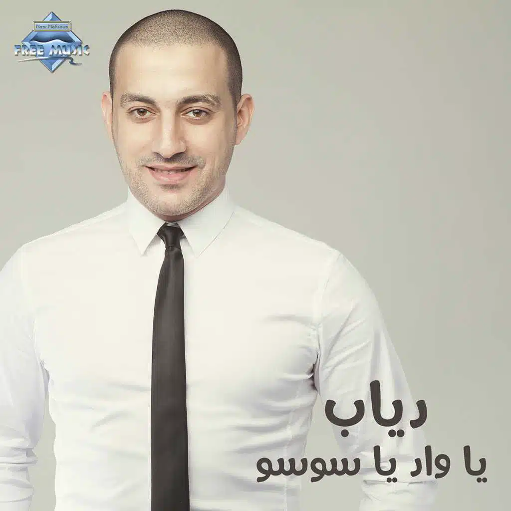 دلع اللي متدلعش (عم يا عم)