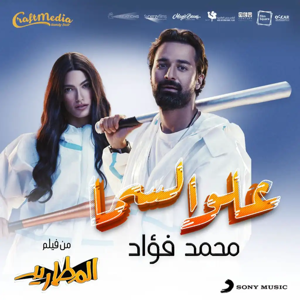 علو السما (من فيلم المطاريد)