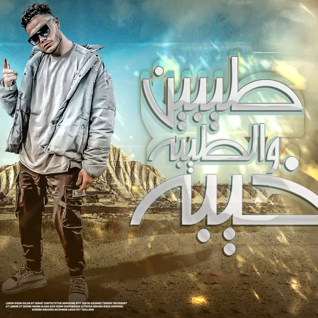 طيبين والطيبه خيبه