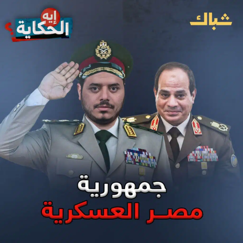 إيه الحكاية | كيف أسس السيسي جمهورية العسكر؟