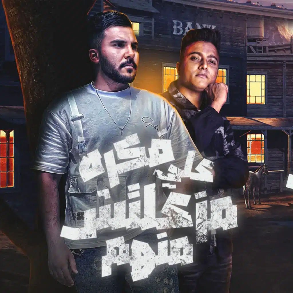 على فكره مزعلتش منهم (feat. Bodda Mohamed)