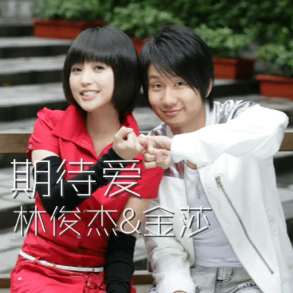 林俊傑 featuring 金莎
