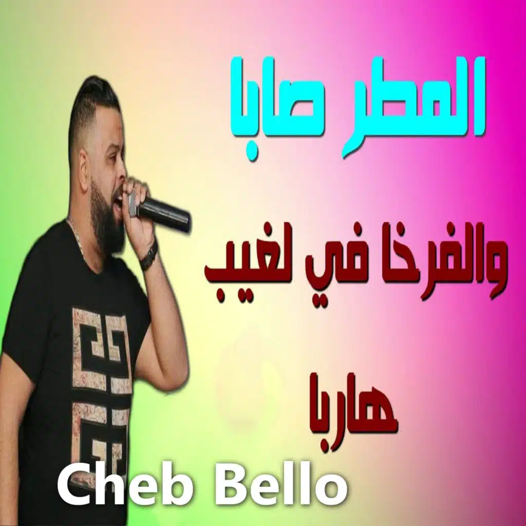 المطر صابا والفرخا في لغيب هاربا