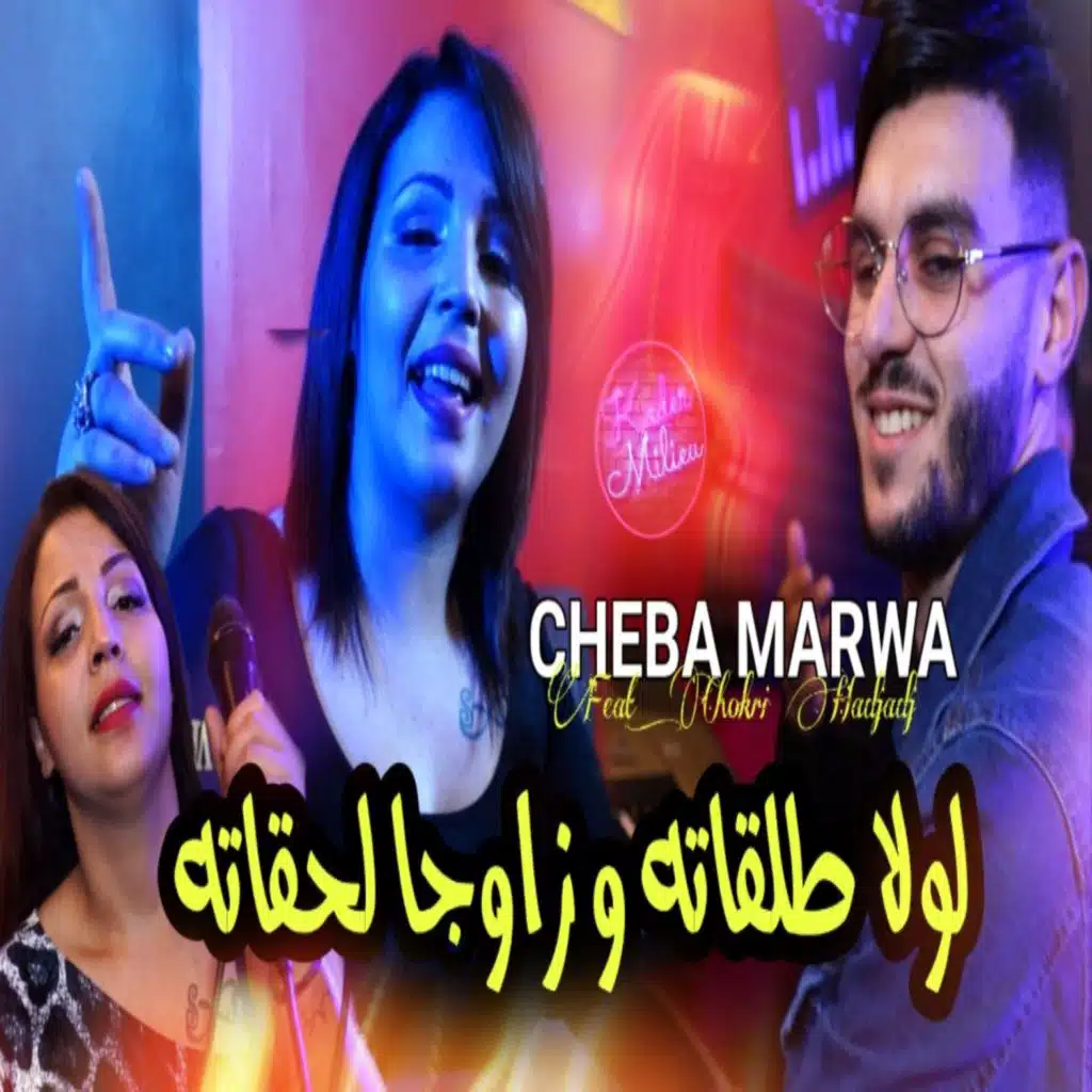 لولا طلقاته و زاوجا لحقاته