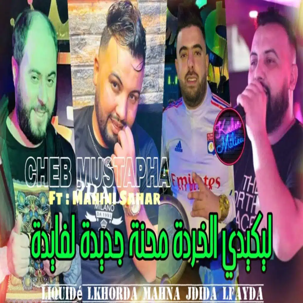 ليكيدي الخردة محنة جديدة لفايدة