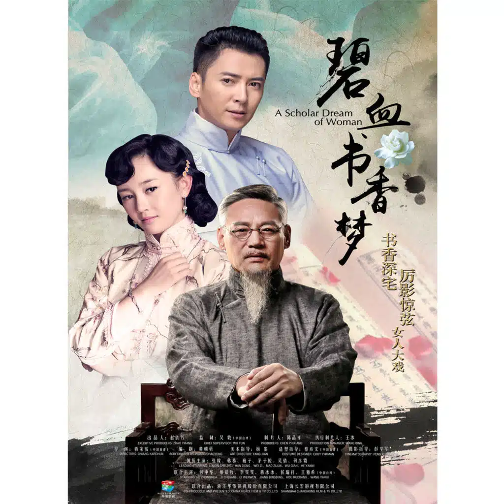 碧血書香夢