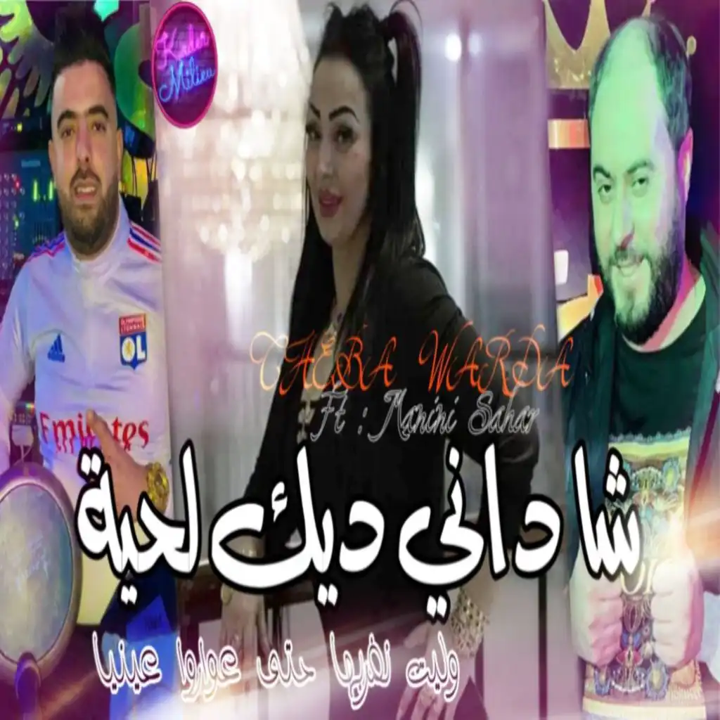 شاداني ديك لحية