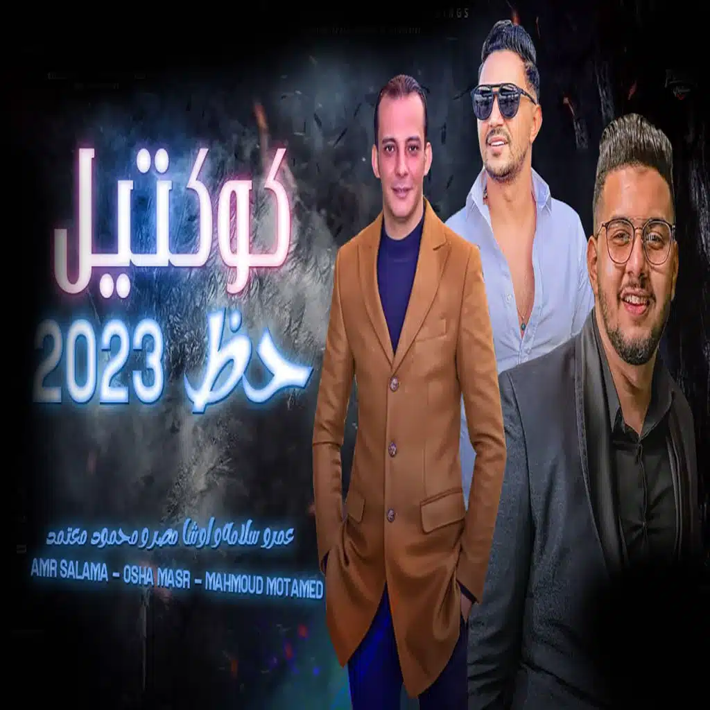 كوكتيل حظ