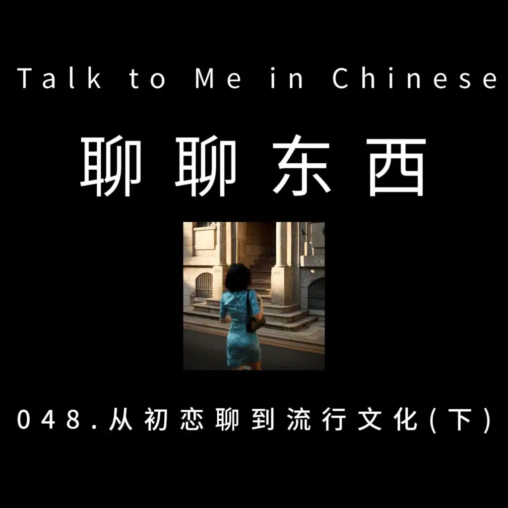 048. From first love to pop culture (part 2) 从初恋聊到流行文化(下) - ttmiChinese