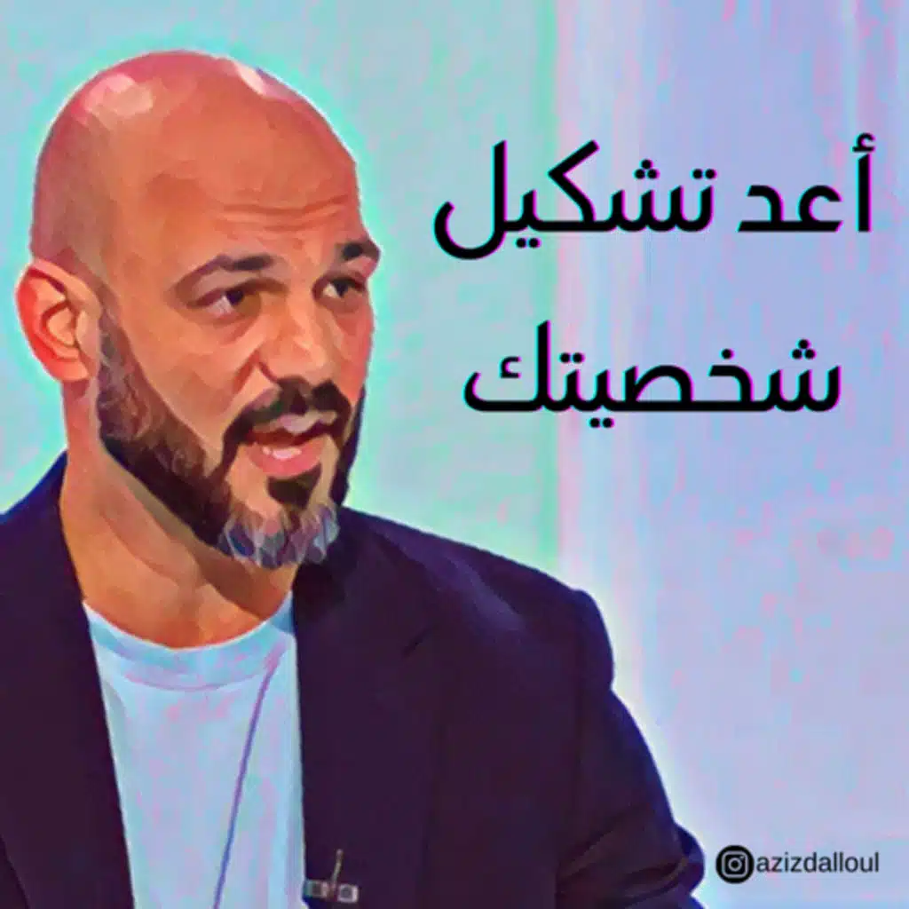 أعد تشكيل شخصيتك 