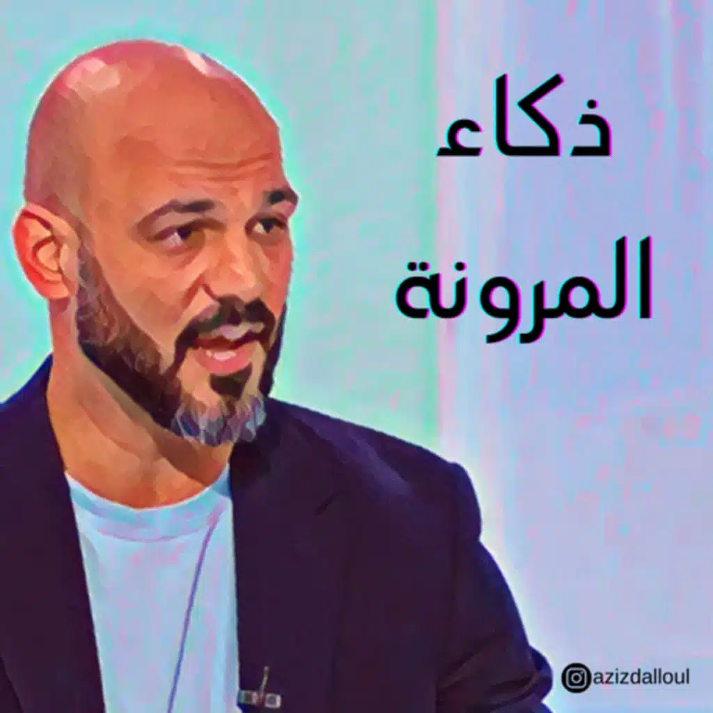 ذكاء المرونة 