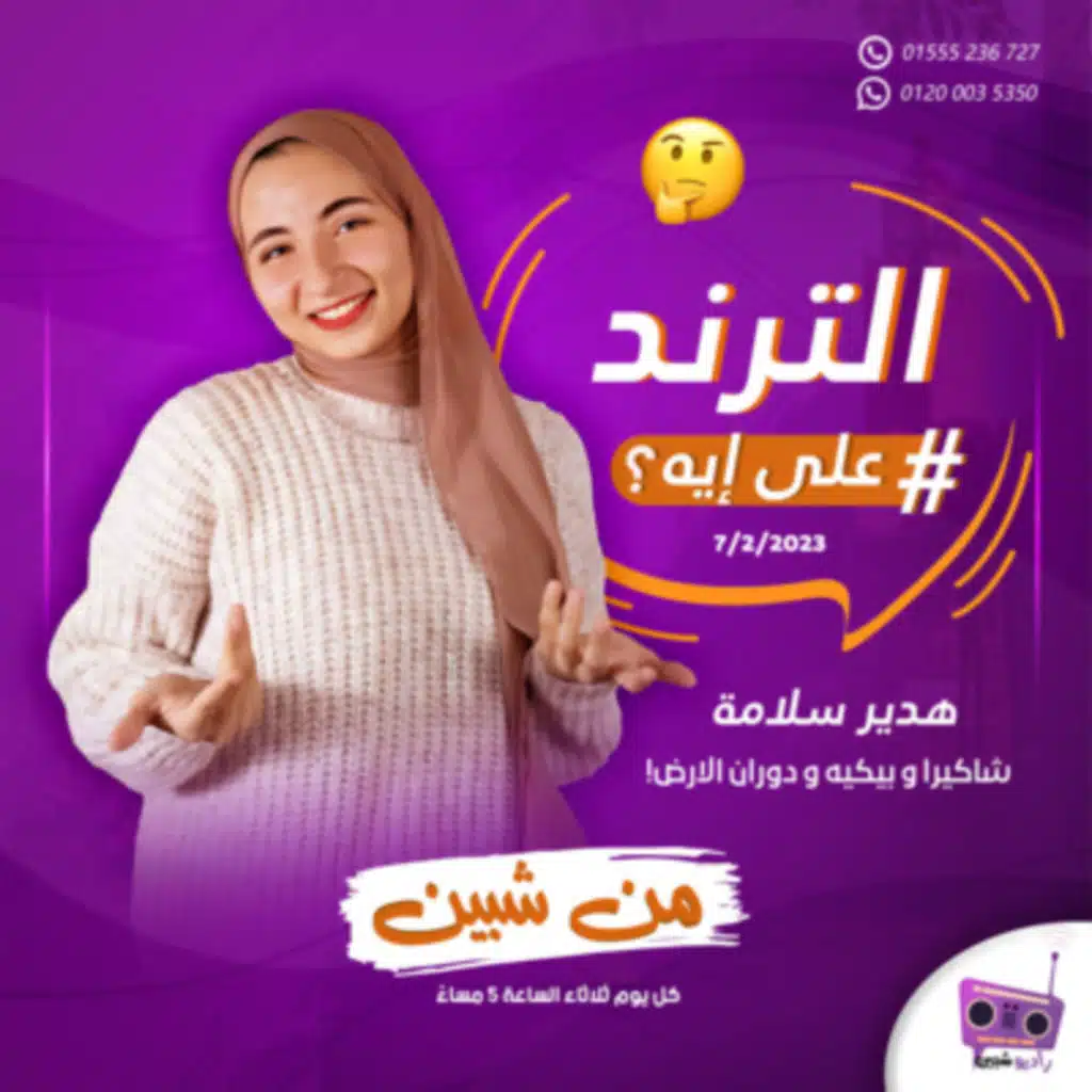 الترند على ايه؟! | هدير سلامة | شاكيرا و بيكيه و دوران الارض