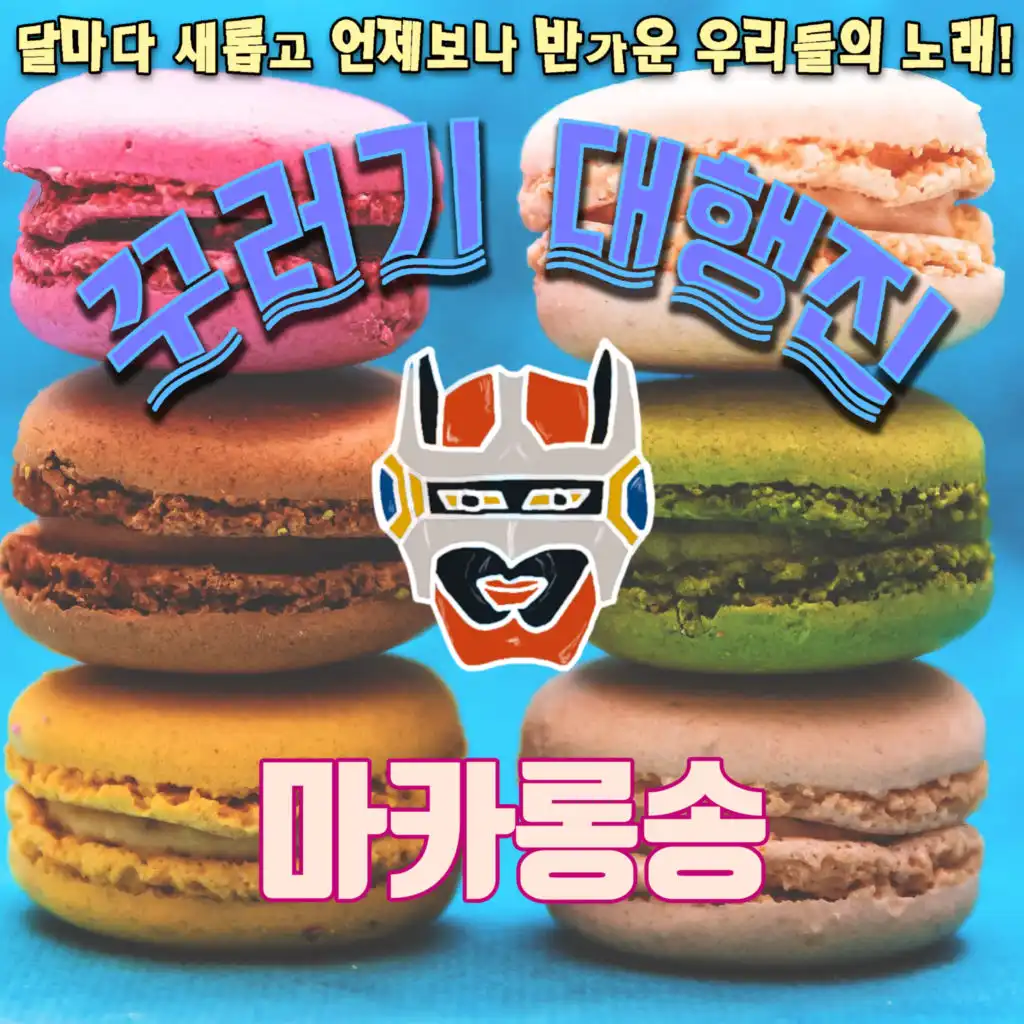 마카롱송 (feat. 심희섭)