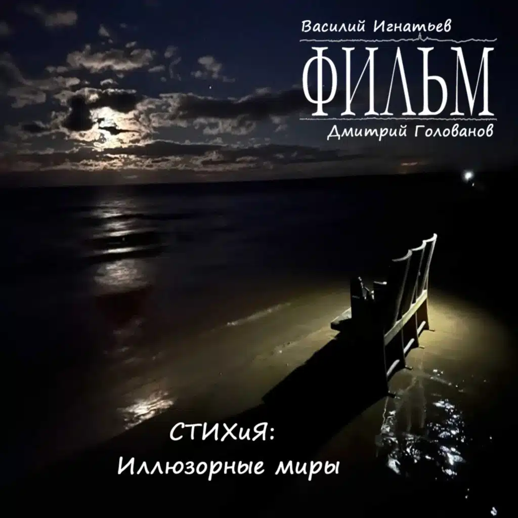 Стихия: Иллюзорные миры