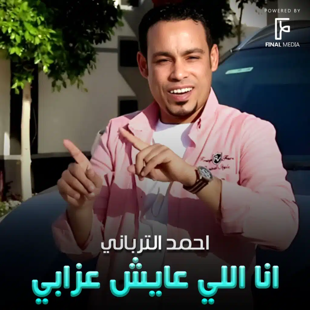 انا اللي عايش عزابي
