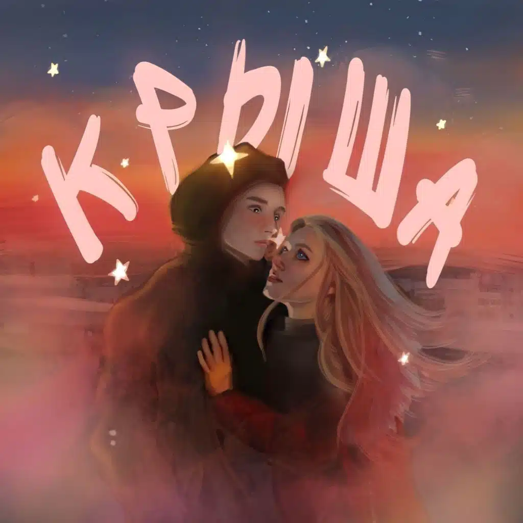 Крыша (prod. by decibel records)