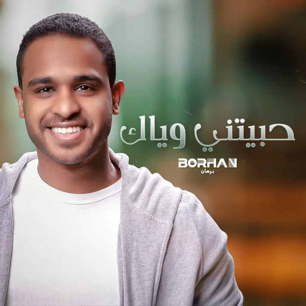 حبيتني وياك