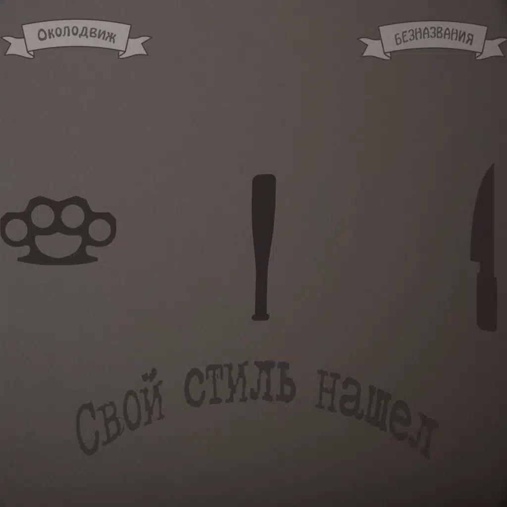 Свой стиль нашел (feat. БЕЗНАЗВАНИЯ)