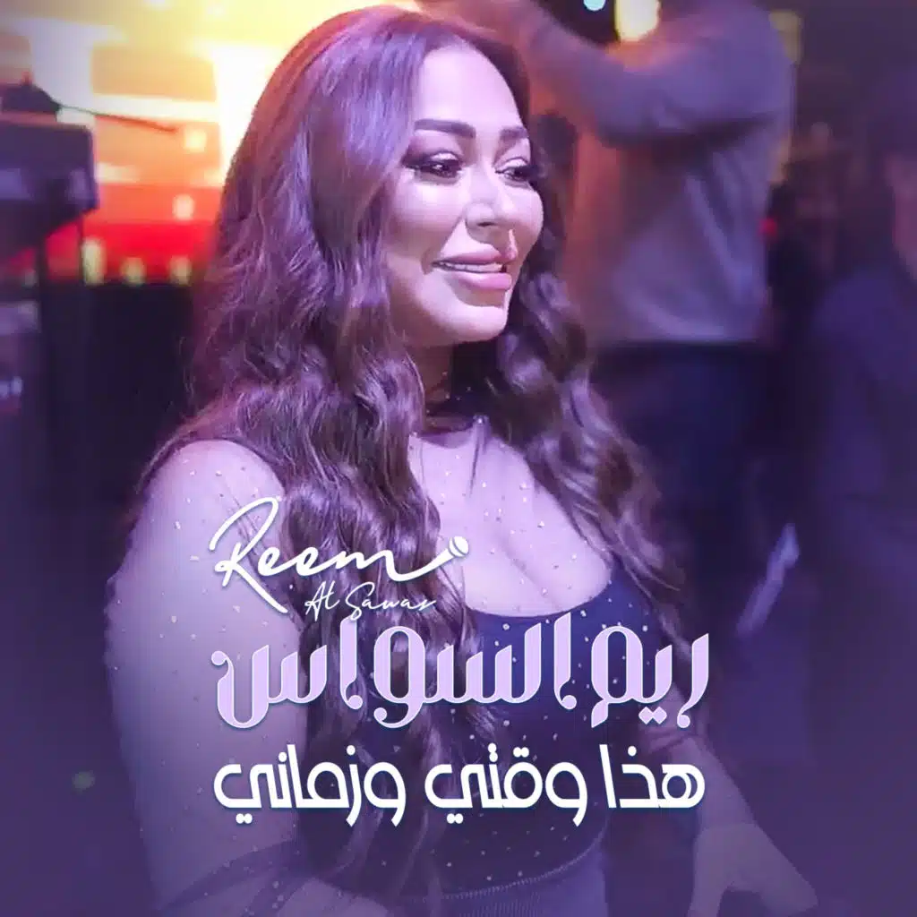 هذا وقتي وزماني