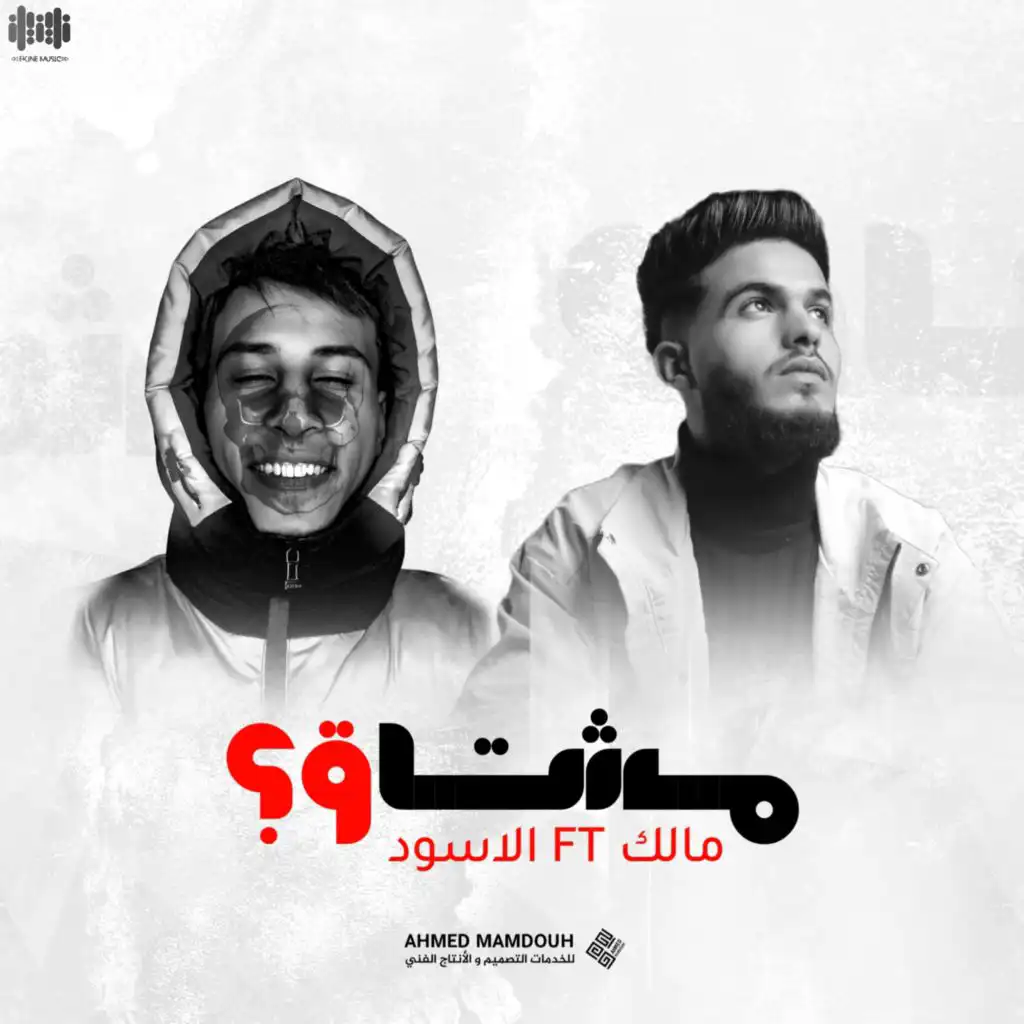 مشتاق ؟ (feat. الاسود)