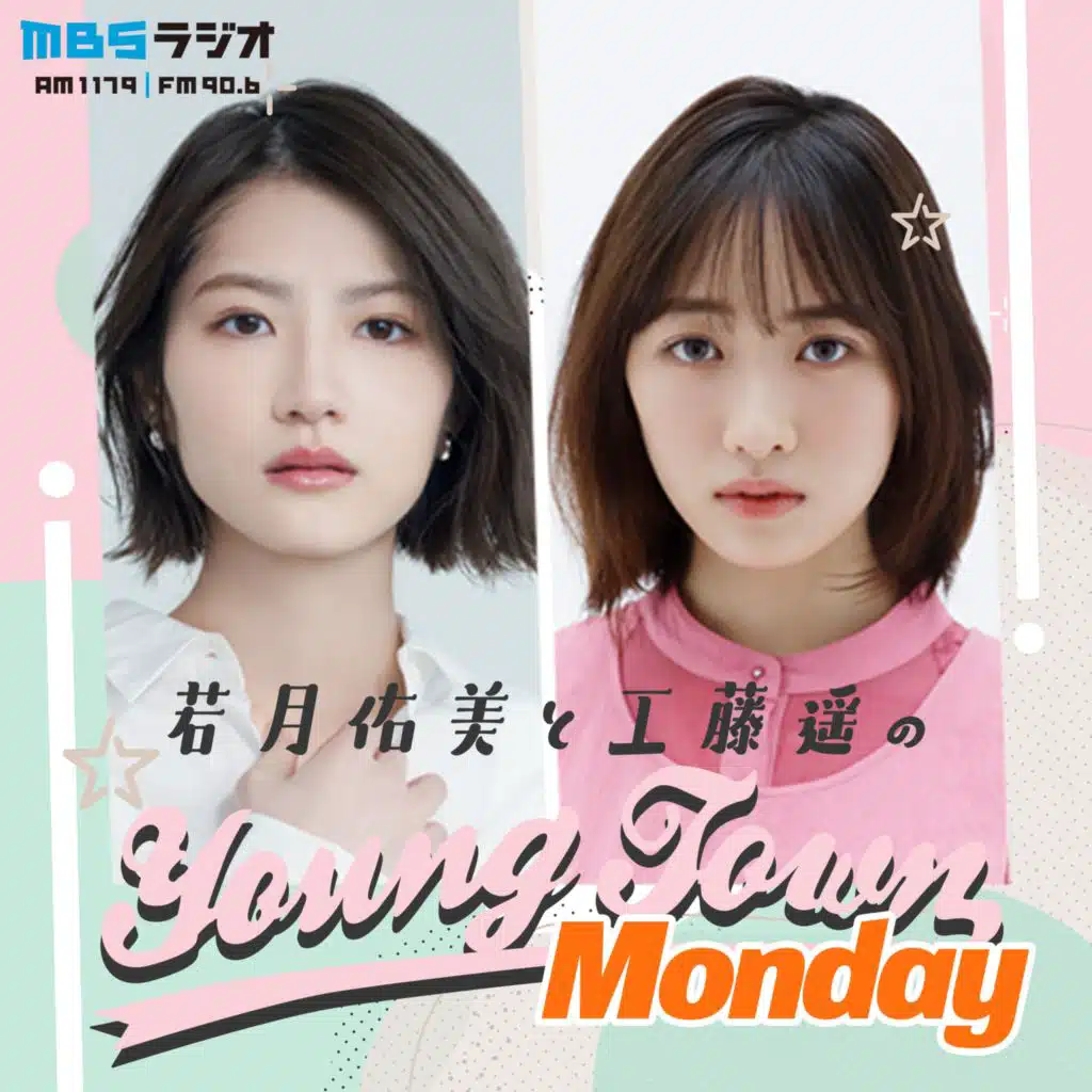 若月佑美と工藤遥のMBSヤングタウン 第100回