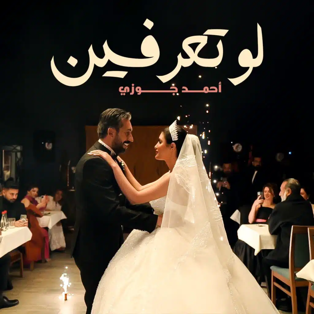 لو تعرفين