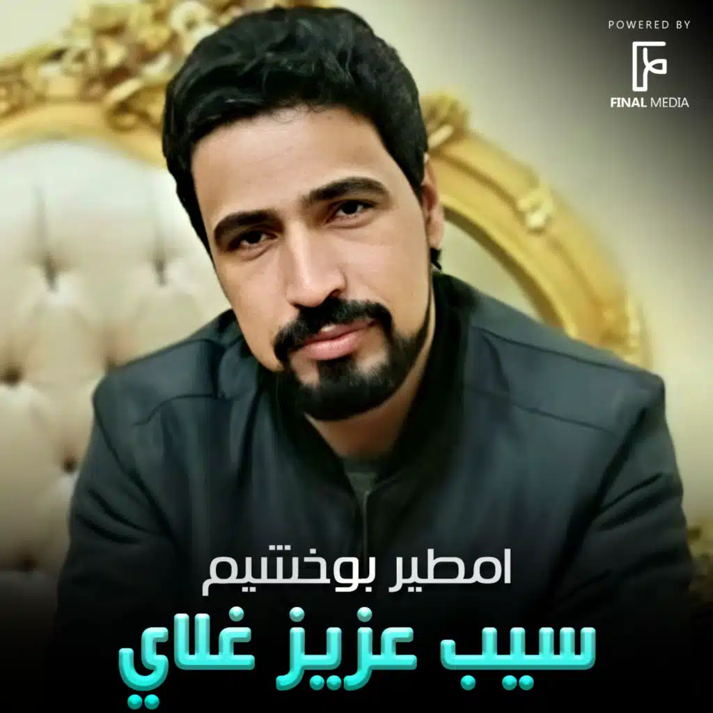 سيب عزيز غلاي