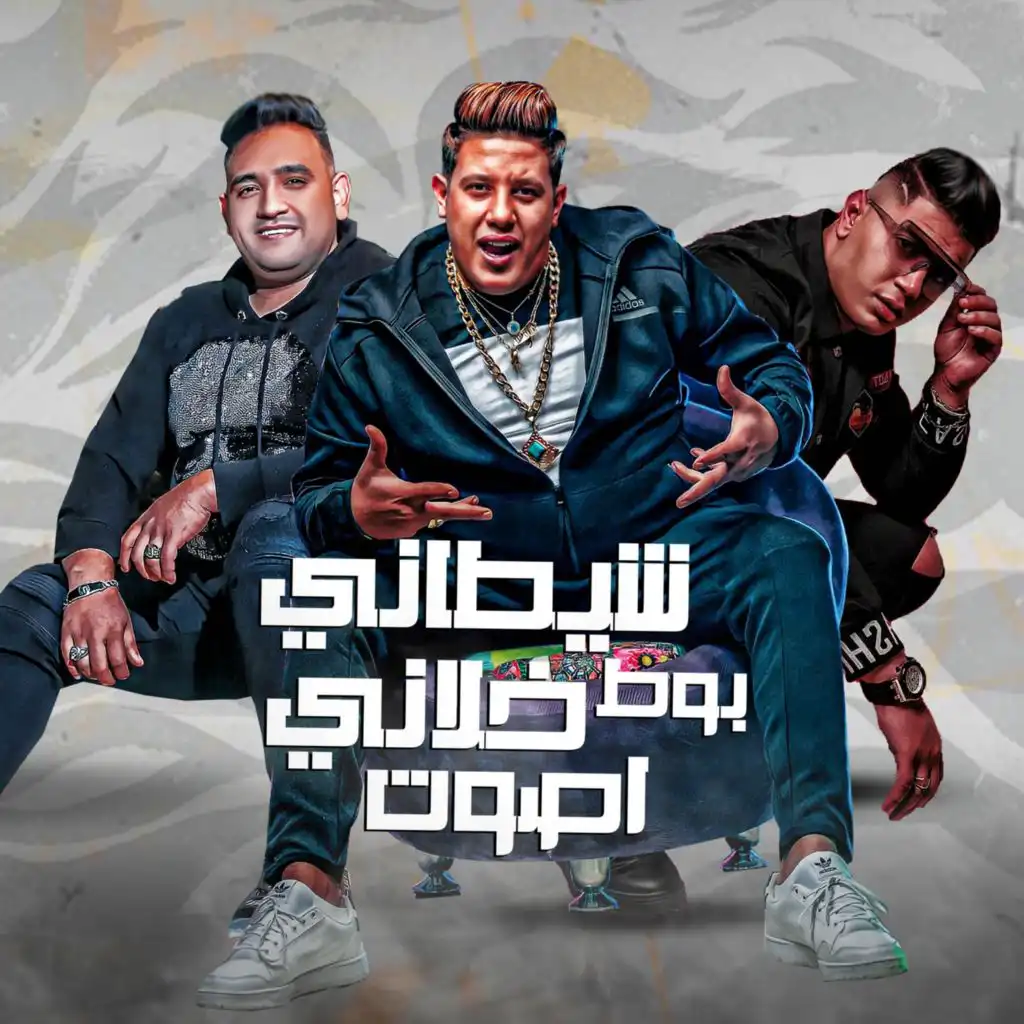 شيطاني بوط خلاني اصوت (feat. Mody Amin & Nour Eltot)
