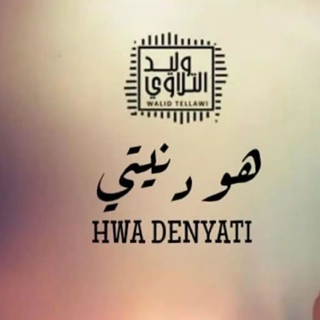 وليد التلاوي - هو دنيتي