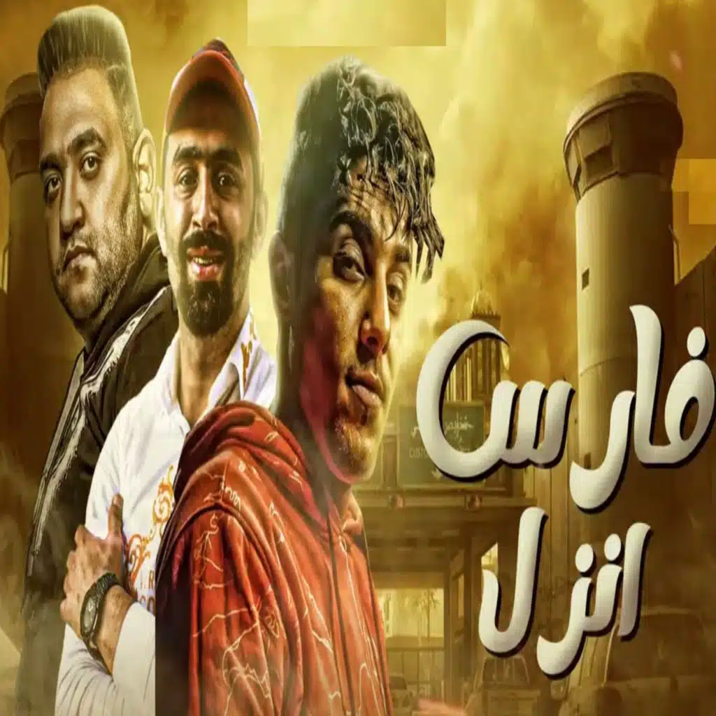 انزل فارس (feat. Mody Amin & Eslam Elgamal)