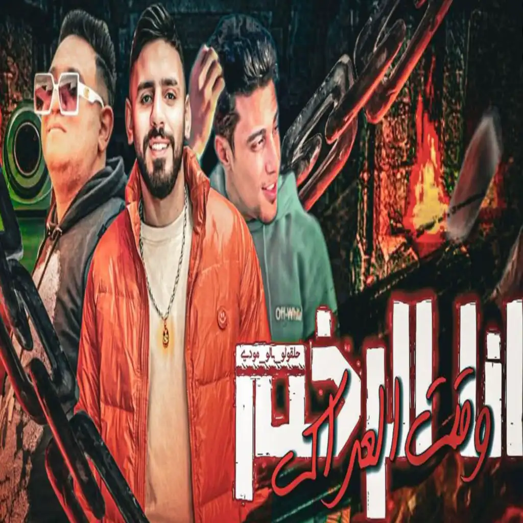 انا الرخم وقت العراك (feat. 7l2olo & Mody Amin)