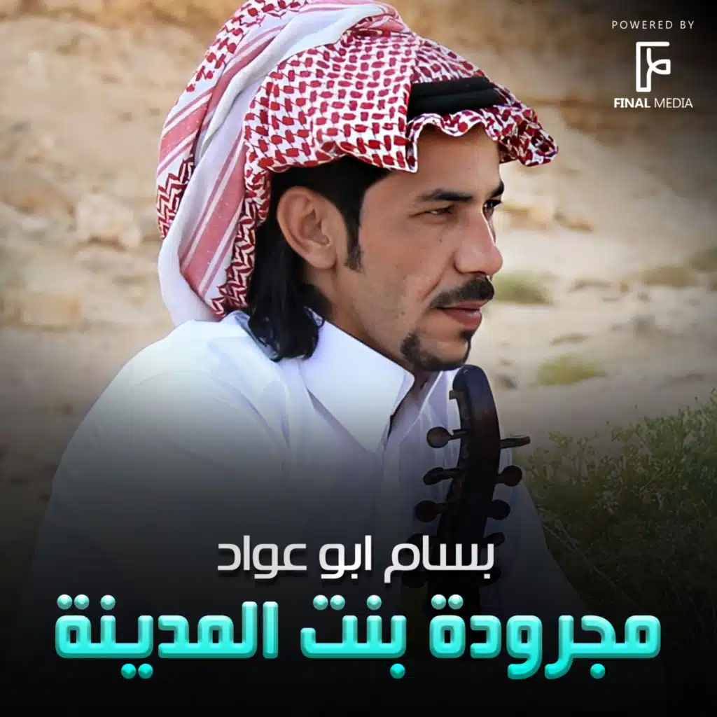 مجرودة بنت المدينة