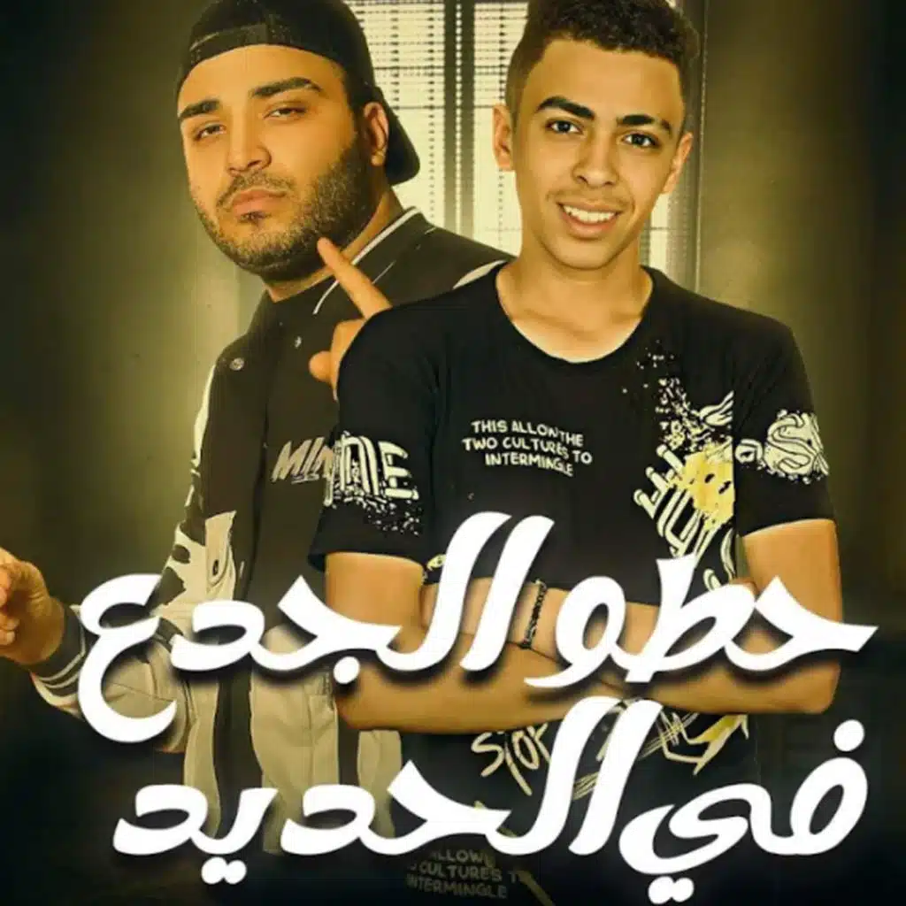 حطو الجدع في حديد