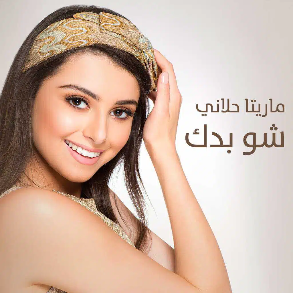 شو بدك
