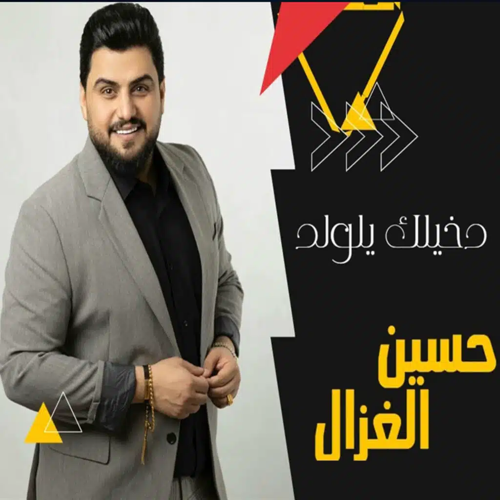 دخيلك ياولد