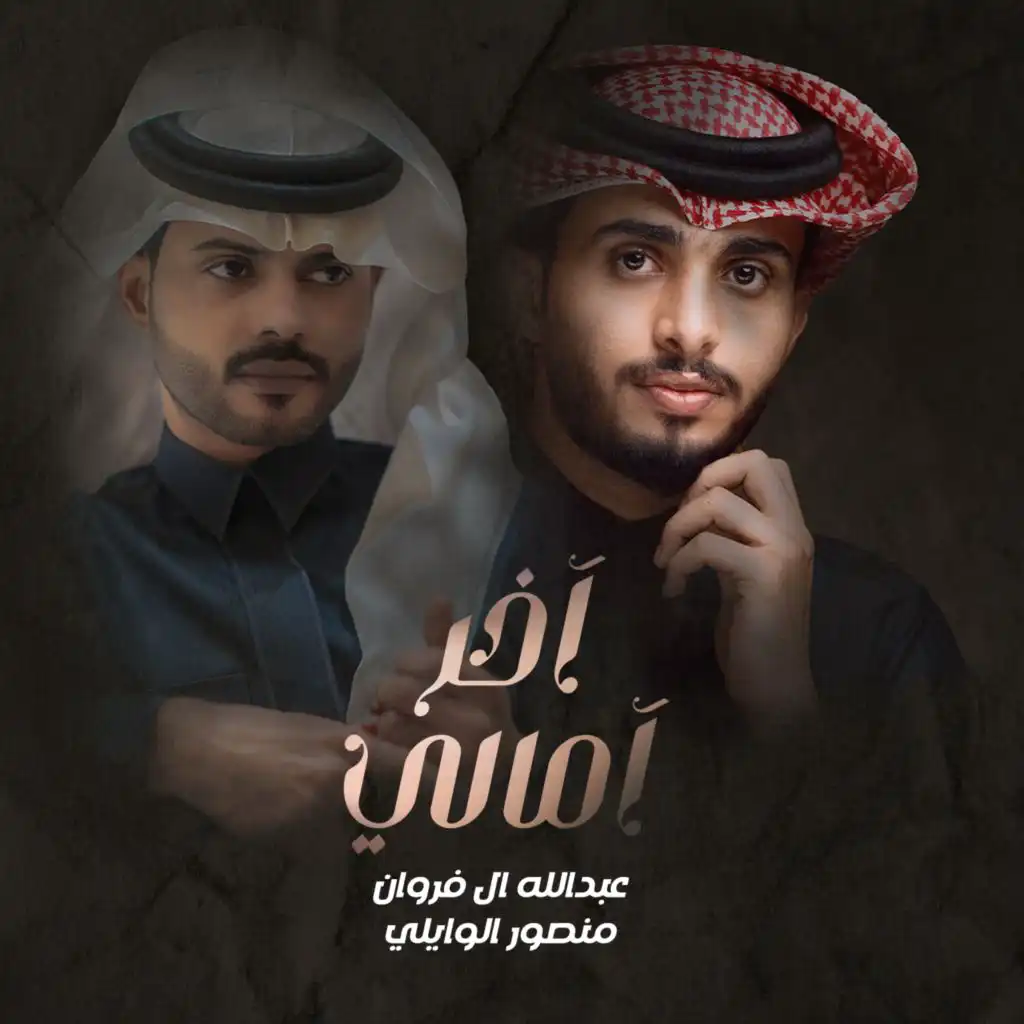 آخر امالي (feat. منصور الوايلي)