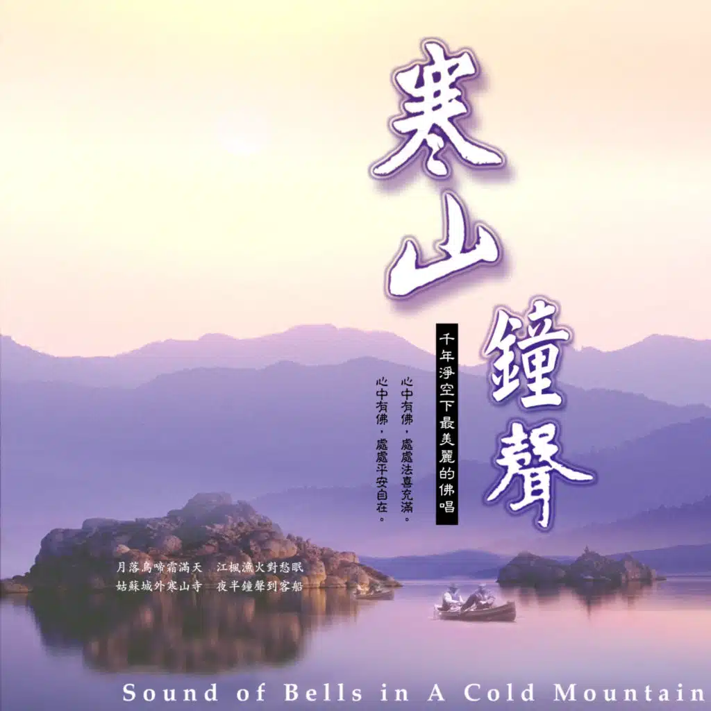 寒山鐘聲 (演唱版)