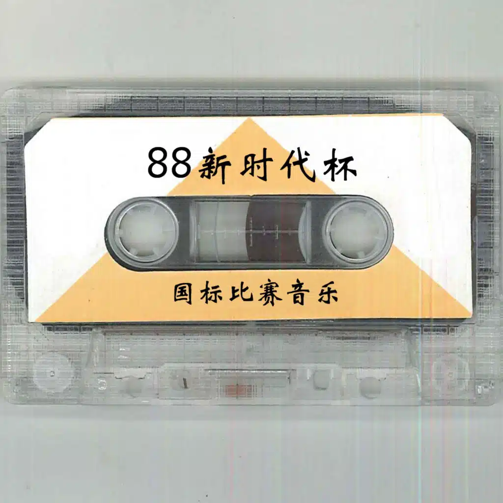 88新时代杯 国标比赛音乐