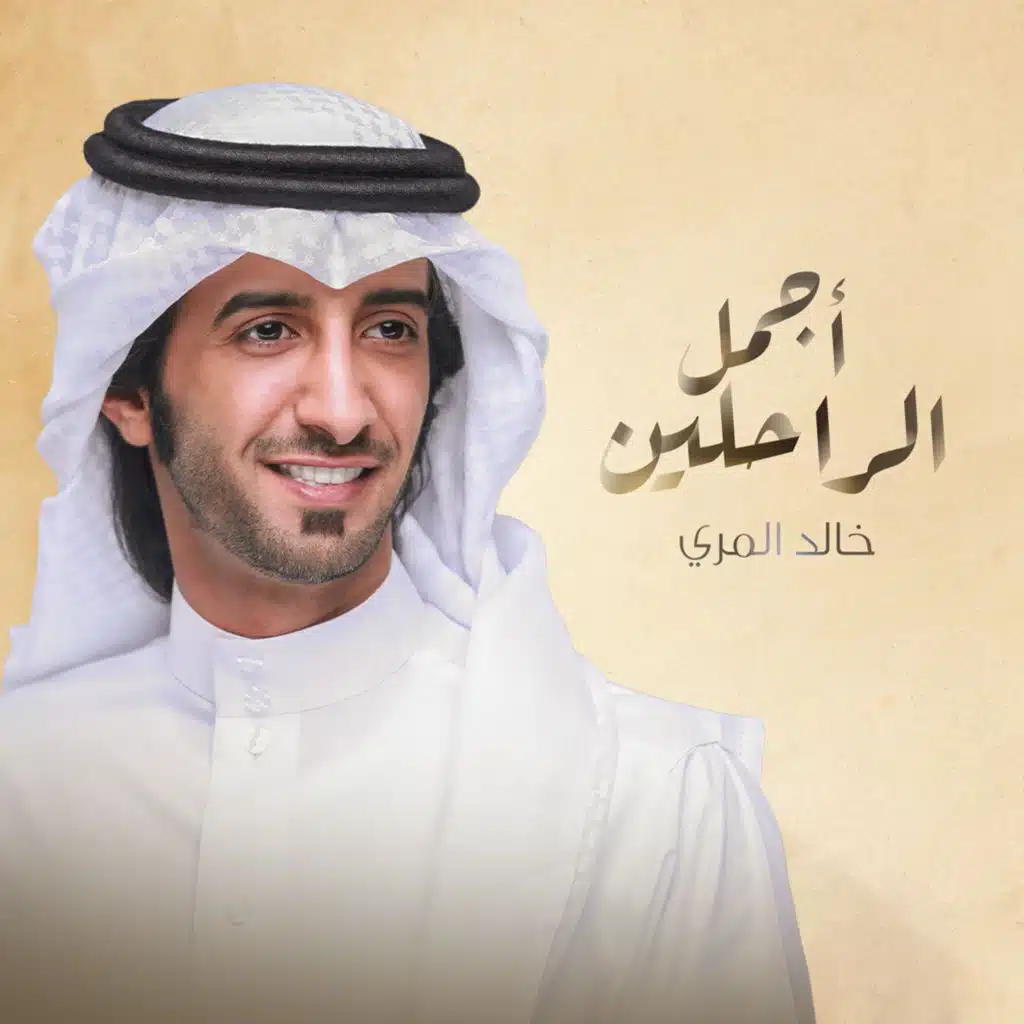 أجمل الراحلين