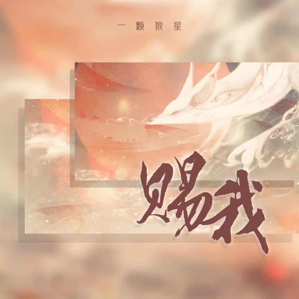 赐我 (一颗狼星版)