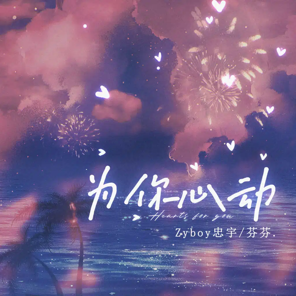 为你心动 (加速版)
