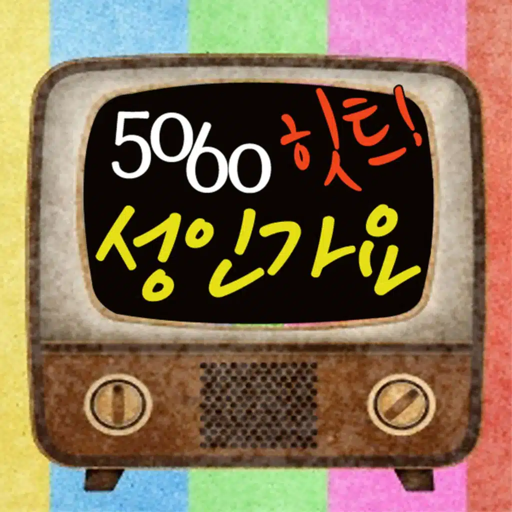 5060 힛트 성인가요