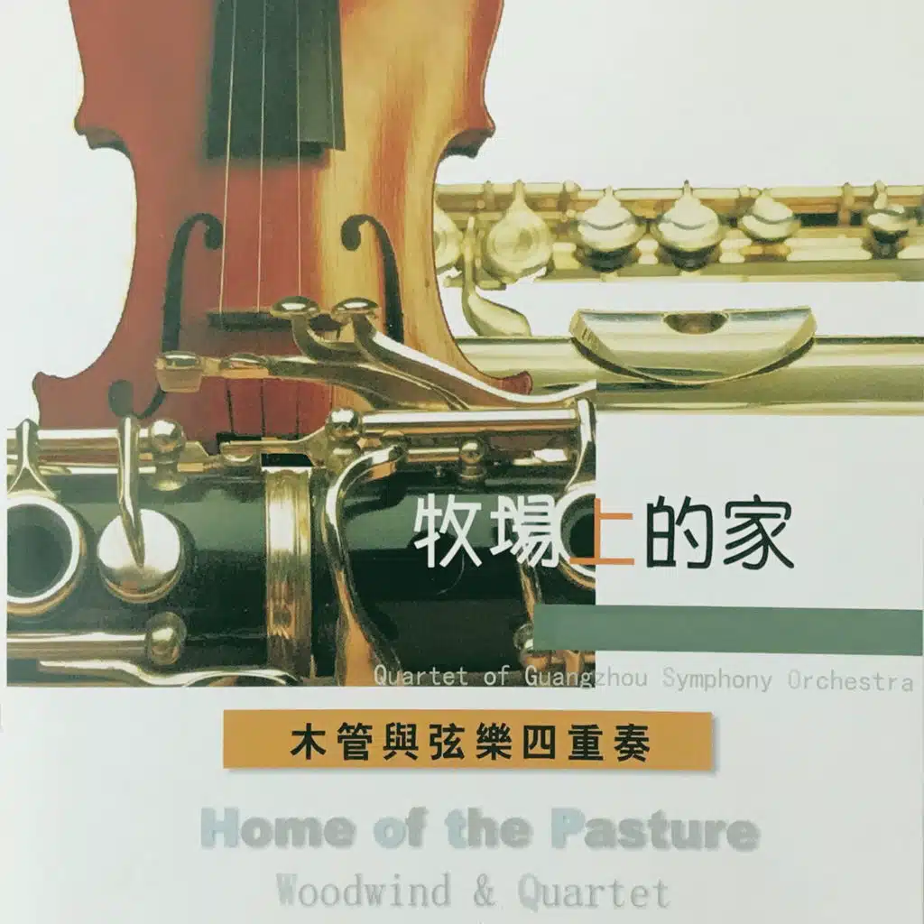 牧场上的家 木管与弦乐四重奏