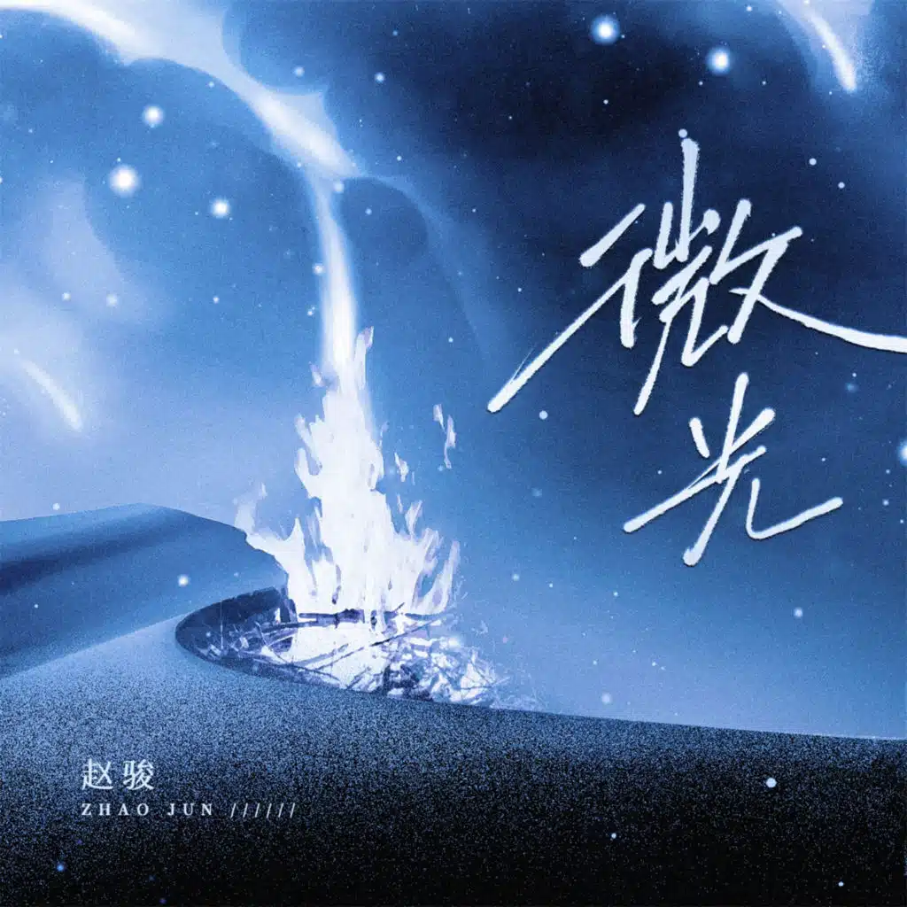 微光 (《2023美好中国新歌会》主题曲)