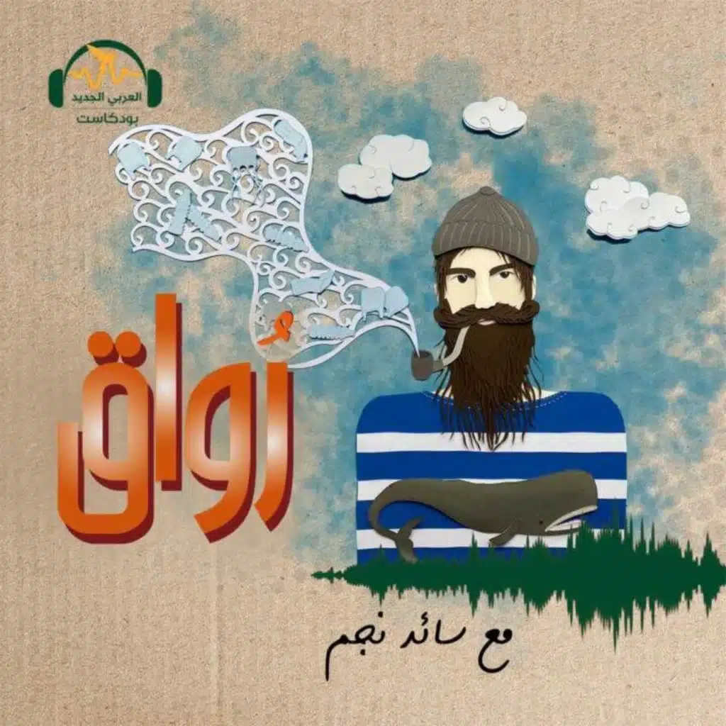 رطانة المثقف والانفصال عن الواقع
