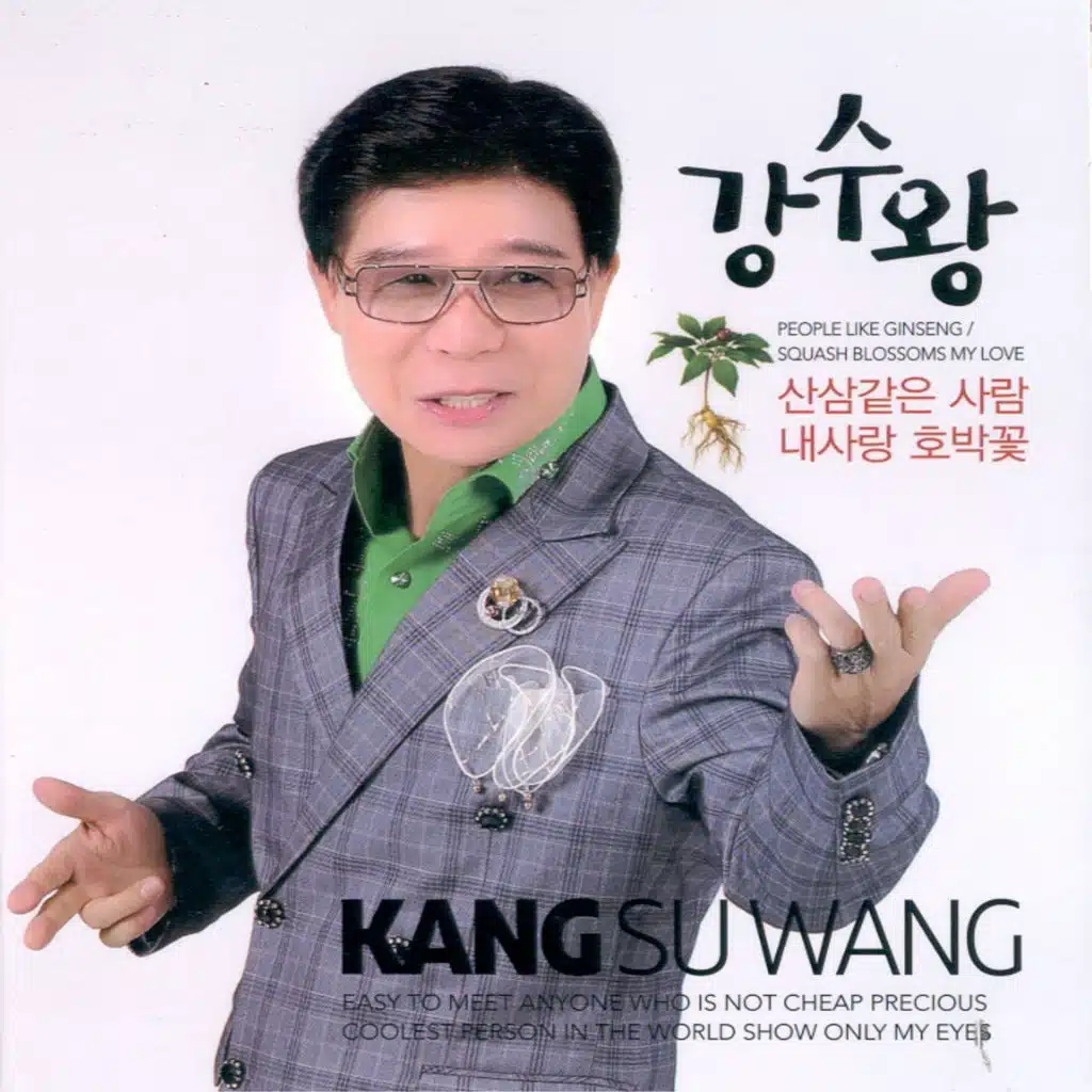 산삼 같은 사람/내 사랑 호박꽃