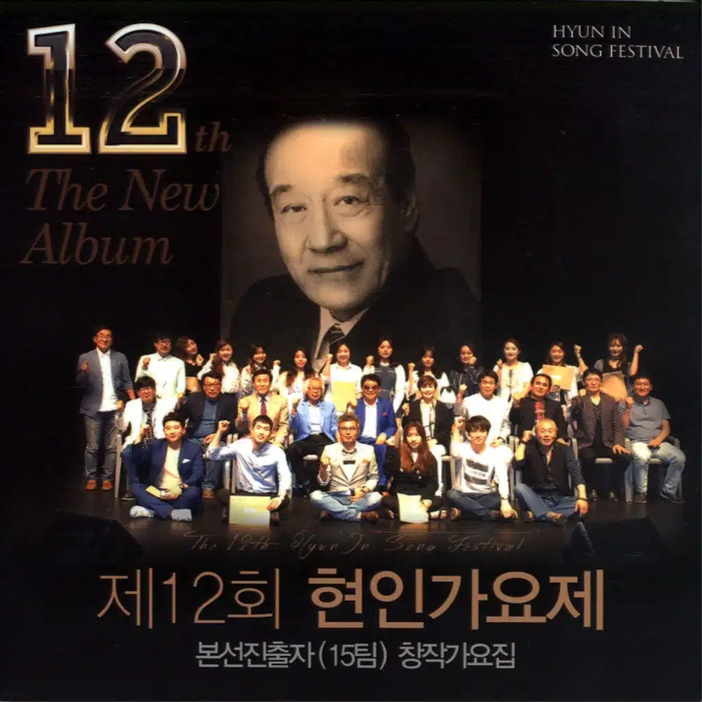 제12회 현인가요제 기념음반